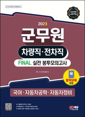 2023 군무원 차량직 전차직 FINAL 실전 봉투모의고사: 국어 자동차공학 자동차정비