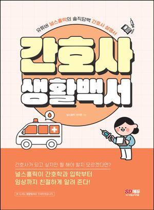 [eBook] 간호사 생활백서