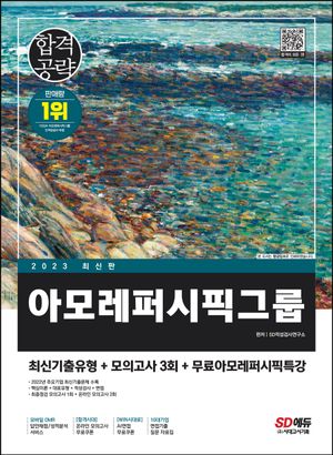 2023 아모레퍼시픽그룹 인적성검사 최신기출유형+모의고사 3회+무료인적성특강