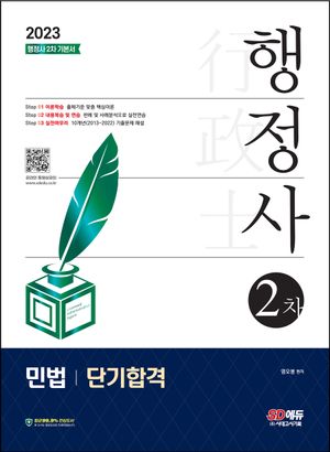 [eBook] 2023 행정사 2차 민법 단기합격