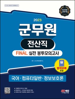 2023 군무원 전산직 Final 실전 봉투모의고사: 국어ㆍ컴퓨터 일반ㆍ정보보호론
