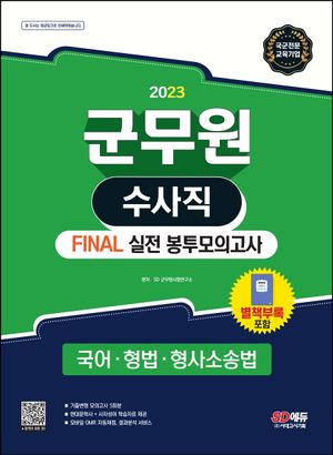 2023 군무원 수사직 Final 실전 봉투모의고사 국어ㆍ형법ㆍ형사소송법