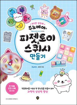 주노베어의 피젯토이&스퀴시 만들기