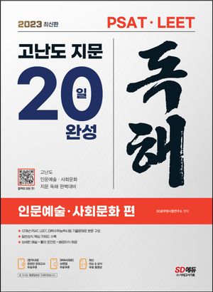 2023 최신판 PSAT·LEET 대비 고난도 지문 독해 20일 완성: 인문예술·사회문화 편