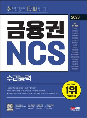 2023 취약영역 타파하기! 금융권 NCS 수리능력