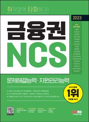 2023 취약영역 타파하기! 금융권 NCS 문제해결능력 · 자원관리능력+무료NCS특강