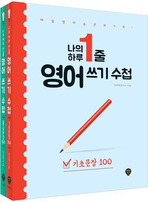 나의 하루 1줄 영어 쓰기 수첩 [기초문장+중급문장] 세트