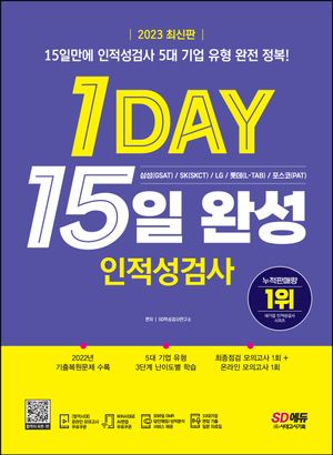 2023 1day 인적성검사 15일 완성