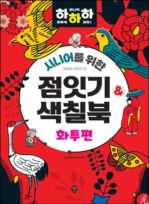 시니어를 위한 하하하 1 : 점잇기&색칠북 화투편