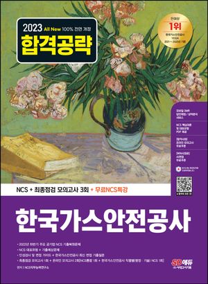 2023 All-New 한국가스안전공사 NCS+최종점검 모의고사 3회+무료NCS특강