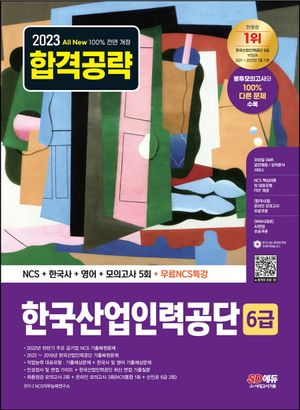 2023 All-New 한국산업인력공단(산인공) 6급 NCS+한국사+영어+모의고사 5회+무료특강