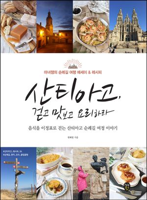 산티아고, 걷고 맛보고 요리하라