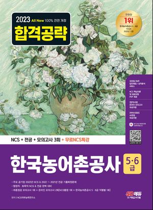 2023 All-New 한국농어촌공사 5·6급 NCS+전공+모의고사 3회+무료NCS특강