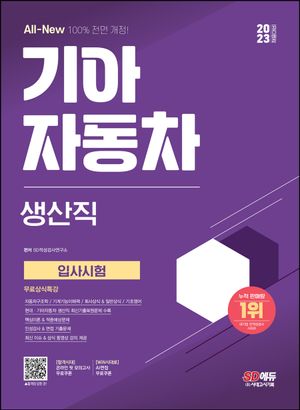 2023 채용대비 All-New 기아자동차 생산직 입사시험 무료상식특강