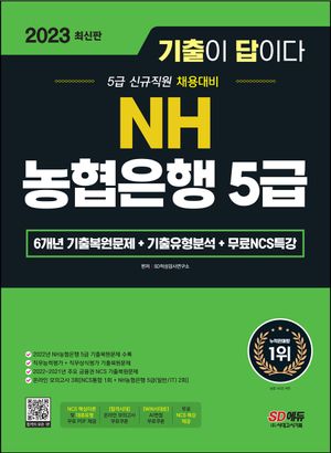 2023 기출이 답이다 NH농협은행 5급 필기전형+무료NCS특강