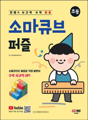안쌤의 사고력 수학 퍼즐 소마큐브 퍼즐: 초등