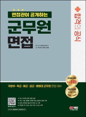 2024 면접관이 공개하는 군무원 면접 합격의 공식