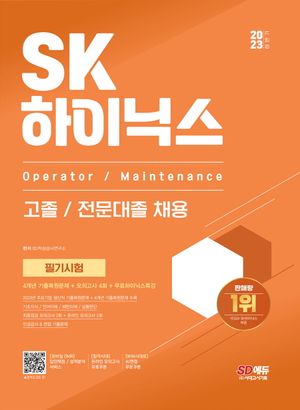 2023 하반기 SK하이닉스 고졸/전문대졸 필기시험