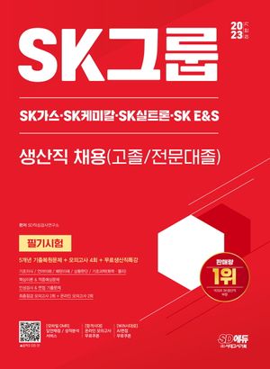 2023 하반기 SK그룹 생산직 채용(고졸/전문대졸) 필기시험