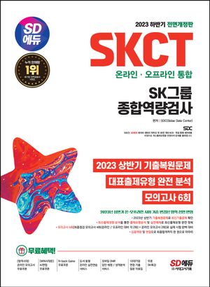 2023 하반기 SD에듀 SKCT 온라인·오프라인 통합 SK그룹 종합역량검사