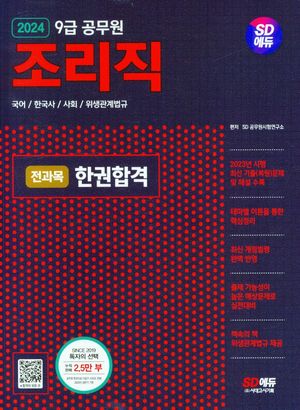 2024 SD에듀 조리직 공무원 전과목 한권합격(국어·한국사·사회·위생관계법규)