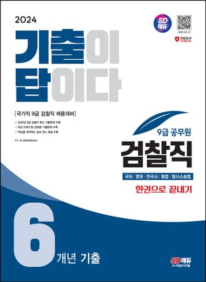 2024 SD에듀 기출이 답이다 9급 공무원 검찰직 6개년 기출 한권으로 끝내기