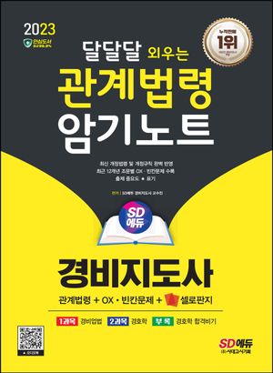 2023 SD에듀 경비지도사 달달달 외우는 관계법령 암기노트