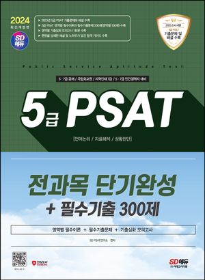 2024 최신판 SD에듀 5급 PSAT 전과목 단기완성+필수기출 300제(언어논리,자료해석,상황판단)