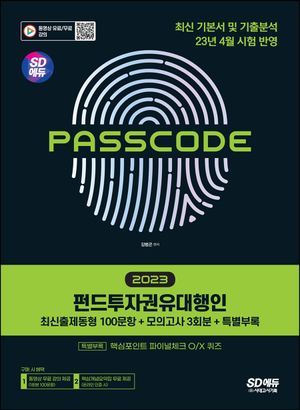 [eBook] 2023 PASSCODE SD에듀 펀드투자권유대행인 최신출제동형 100문항+모의고사 3회분