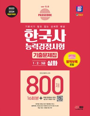 2023·2024 SD에듀 PASSCODE 한국사능력검정시험 기출문제집 800제 16회분 심화(1ㆍ2ㆍ3급) + 무료 동영상 강의
