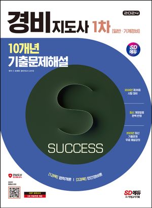 2024 SD에듀 경비지도사 1차 10개년 기출문제해설 일반·기계경비