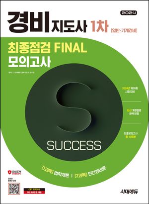 2024 시대에듀 경비지도사 1차 시험 최종점검 Final 모의고사: 일반·기계경비