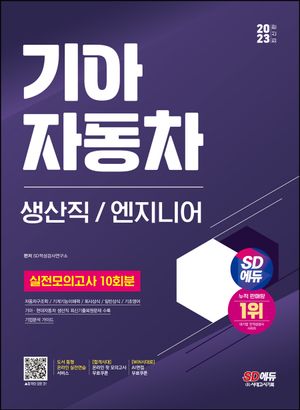 2023 SD에듀 기아자동차 생산직/엔지니어 실전모의고사 10회분