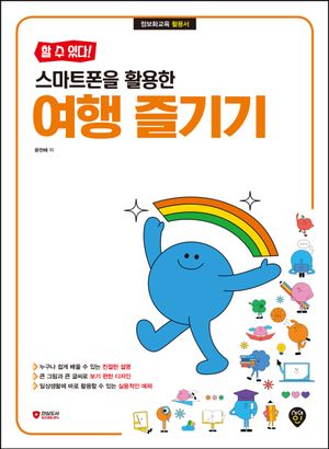 할 수 있다! 스마트폰을 활용한 여행 즐기기