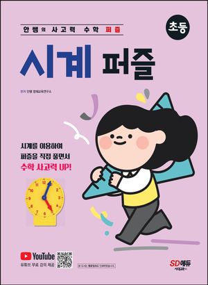 안쌤의 사고력 수학 퍼즐 시계 퍼즐: 초등