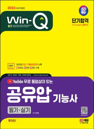[eBook] 2024 SD에듀 무료 동영상이 있는 Win-Q 공유압기능사 필기+실기 단기합격
