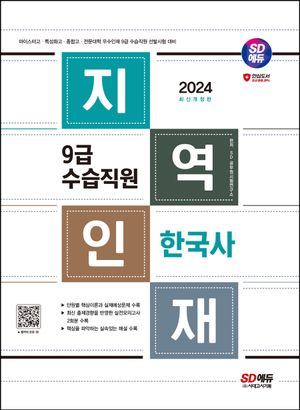 [국내도서] 2024 SD에듀 지역인재 9급 수습직원 한국사