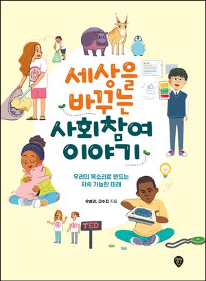 [국내도서] 세상을 바꾸는 사회참여 이야기