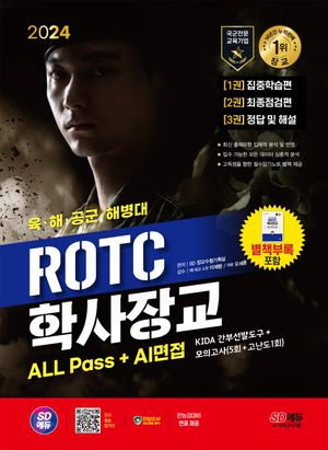 [국내도서] 2024 SD에듀 ROTC/학사장교 ALL Pass+AI면접