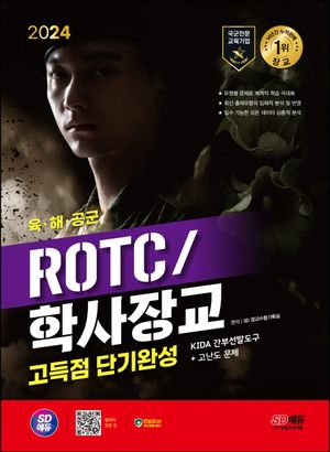 [국내도서] 2024 SD에듀 ROTC/학사장교 KIDA 간부선발도구 고득점 단기완성