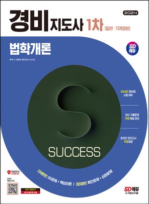 2024 SD에듀 경비지도사 법학개론 [일반·기계경비]
