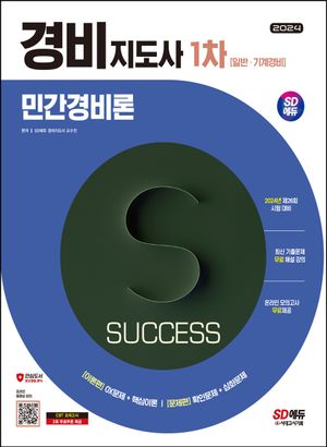 2024 SD에듀 경비지도사 민간경비론: 일반·기계경비