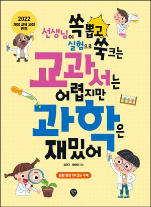 [국내도서] 교과서는 어렵지만 과학은 재밌어