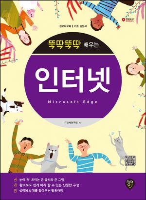 [국내도서] 뚝딱뚝딱 배우는 인터넷: Microsoft Edge