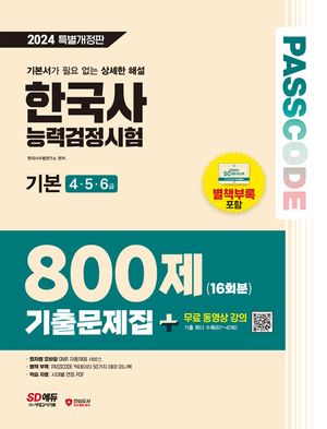 2024 SD에듀 Passcode 한국사능력검정시험 기출문제집 800제 16회분 기본(4·5·6급)+무료 동영상 강의