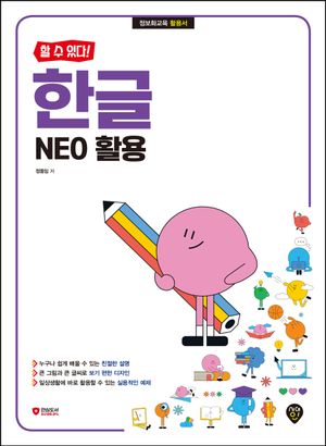 [eBook] 할 수 있다! 한글 NEO 활용