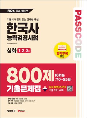 2024 SD에듀 PASSCODE 한국사능력검정시험 기출문제집 800제 16회분 심화(1·2·3급) + 무료 동영상 강의