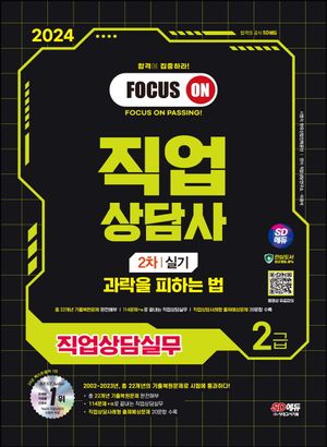 2024 SD에듀 과락을 피하는 법 직업상담사 2급 직업상담실무(2차 실기)