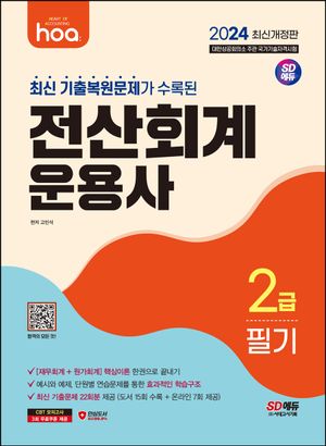 [국내도서] 2024 hoa 최신 기출복원문제가 수록된 전산회계운용사 2급 필기