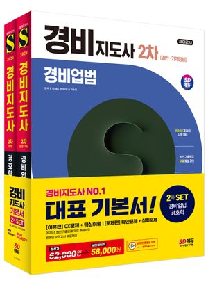 2024 SD에듀 경비지도사 2차 기본서 2종 세트 (경비업법+경호학)